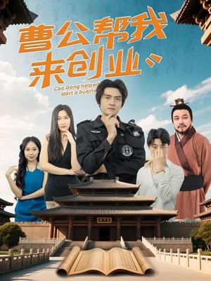 曹公帮我来创业
