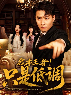 我本王者！只是低调