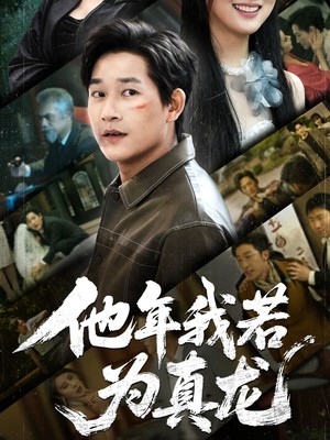 他年我若为真龙