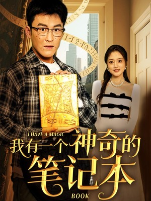 我有一个神奇的笔记本