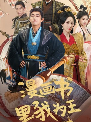 漫画书里我为王