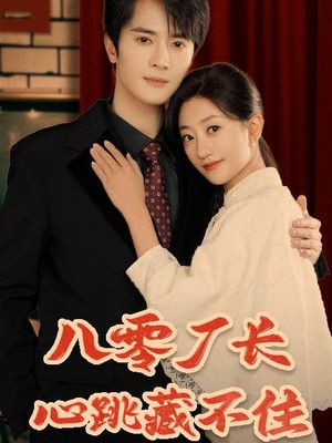 八零厂长心跳藏不住