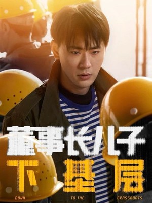 董事长儿子下基层