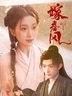 嫁春风