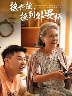 摇啊摇，摇到外婆桥