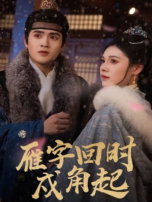 雁字回时戍角起