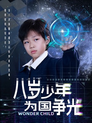 八岁少年为国争光