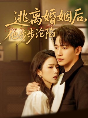 逃离婚姻后，他步步沦陷