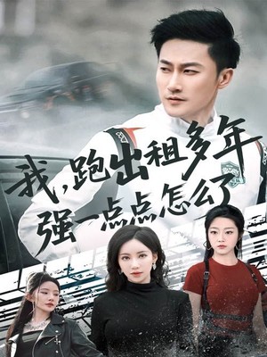 我跑出租多年强一点点怎么了