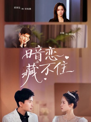 暗恋藏不住