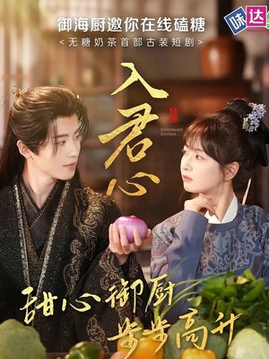 入君心甜心御厨步步高升