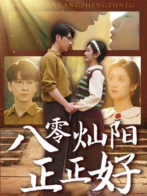 八零灿阳正正好