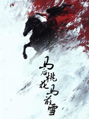 马后桃花马前雪
