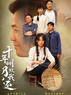 十年明月照我还