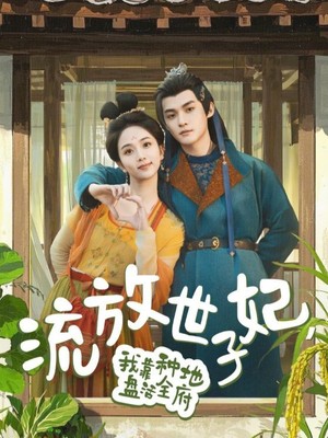 流放世子妃，我靠种地盘活全府