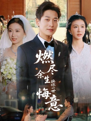 燃尽余生换你一世悔意