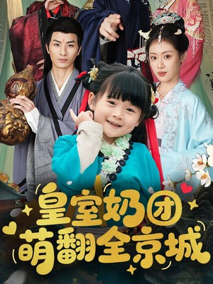 皇室奶团萌翻全京城