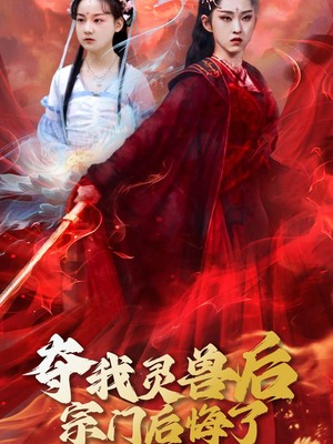 夺我灵兽后宗门后悔了