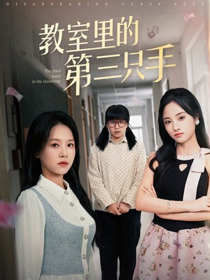 教室里的第三只手