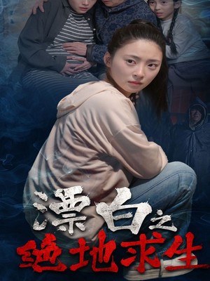 漂白之绝地求生