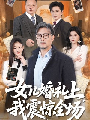 女儿婚礼上我震惊全场