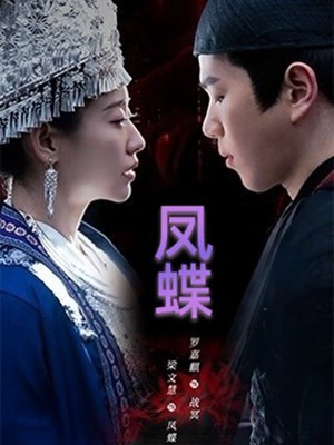 凤蝶