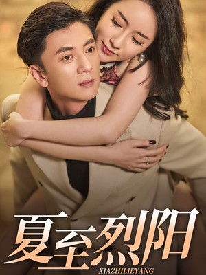 夏至烈阳