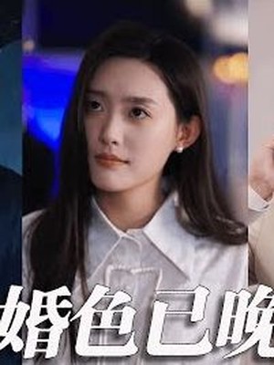 婚色已晚