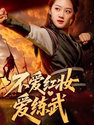 不爱红妆爱练武