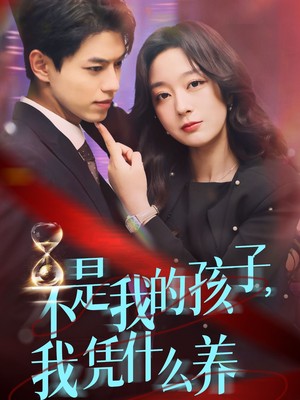 不是我的孩子，我凭什么养