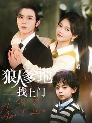 狠人爹地找上门