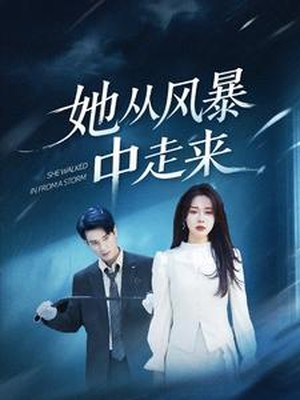 她从风暴中走来