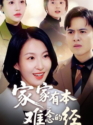 家家有本难念的经