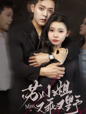 苏小姐又乖又野