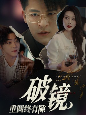 破镜重圆终有隙