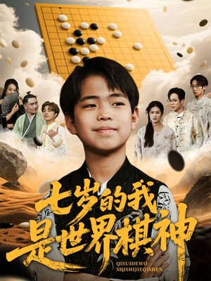 七岁的我是世界棋神