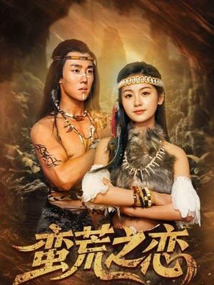 蛮荒之恋