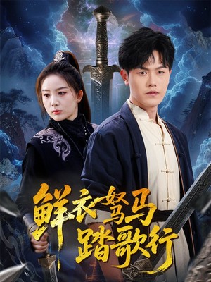 鲜衣驽马踏歌行