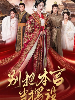 别把本宫当摆设