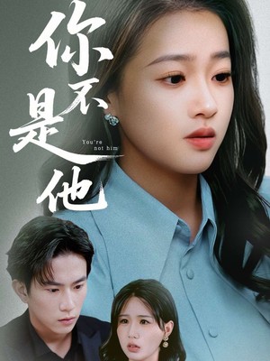 你不是他