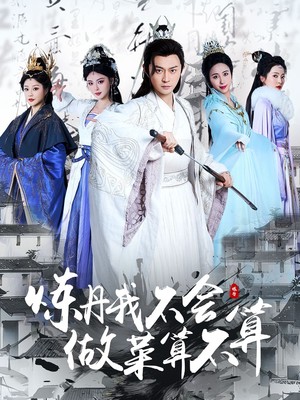 炼丹我不会做菜算不算