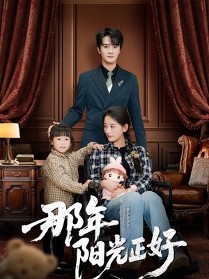那年阳光正好