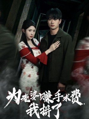 为老婆赚手术费我拼了