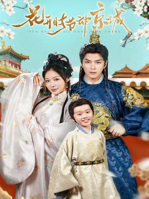 花开时节动京城