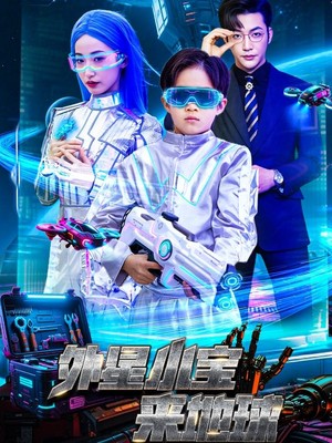 外星小宝来地球