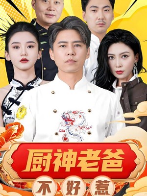 厨神老爸不好惹