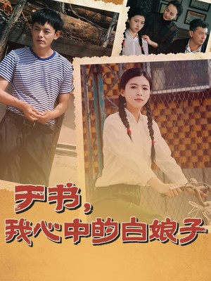 于书，我心中的白娘子