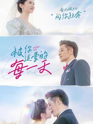 被你迷晕的每一天