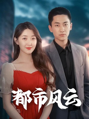 都市风云