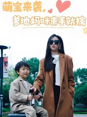 萌宝来袭爹地妈咪束手就擒